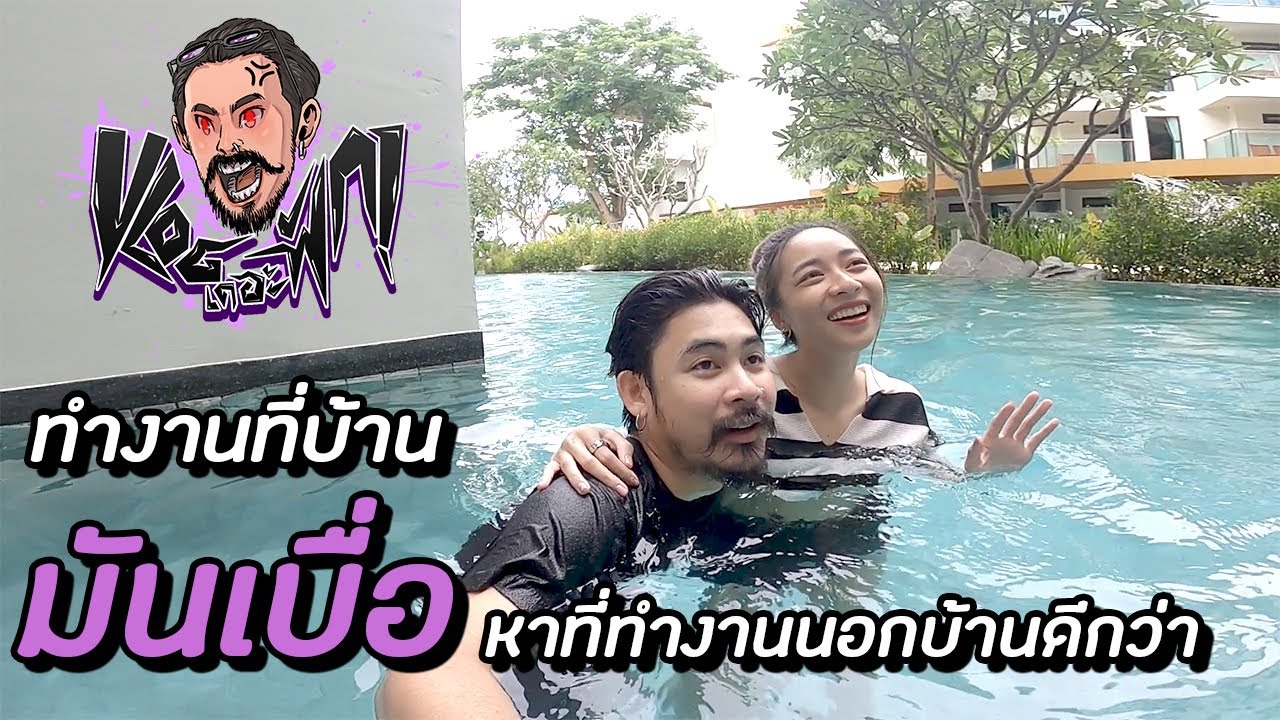 Vlog เดอะ ฟัก : ทำงานที่บ้านมันเบื่อ หาที่ทำงานนอกบ้านดีกว่า