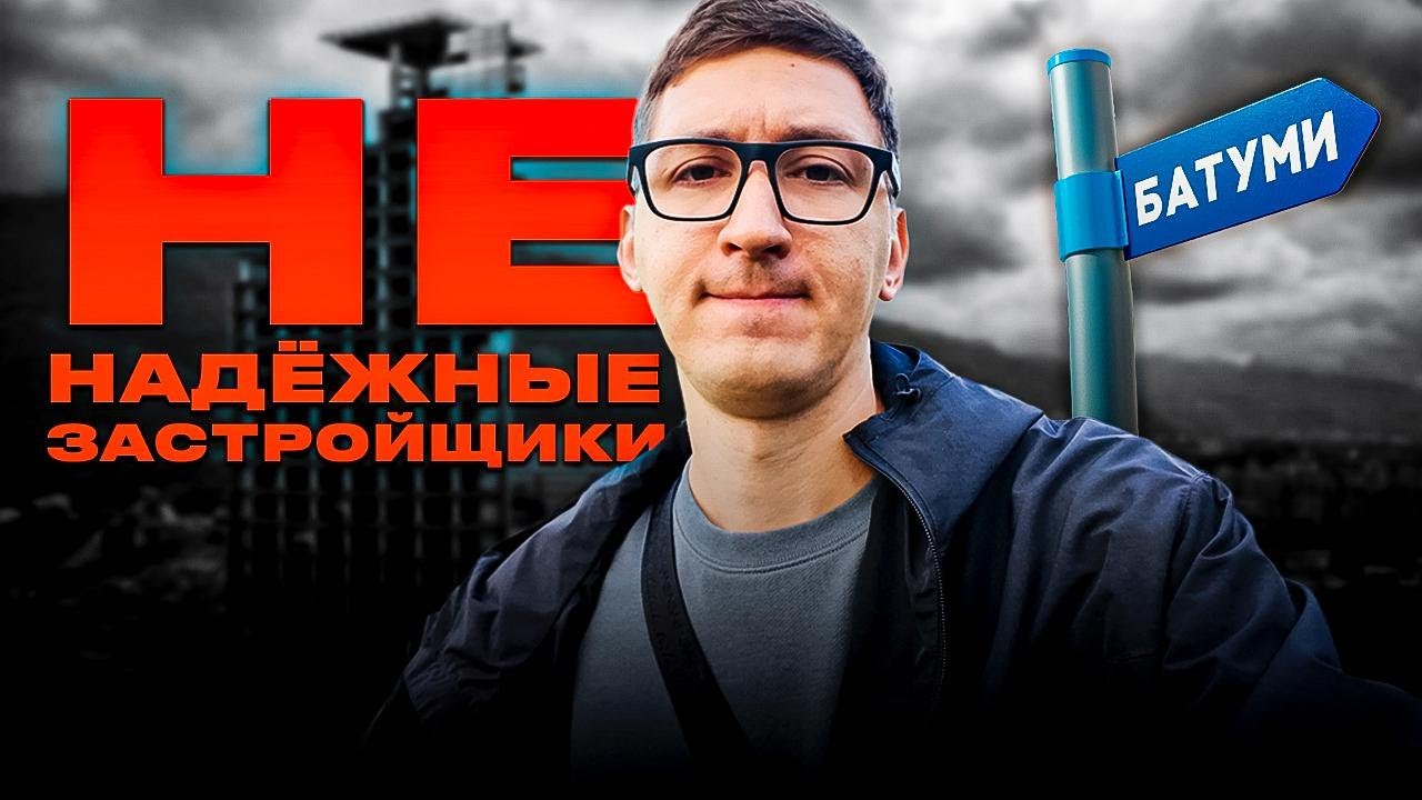 Рэдфлаги застройщиков в Батуми: 7 признаков ненадежности