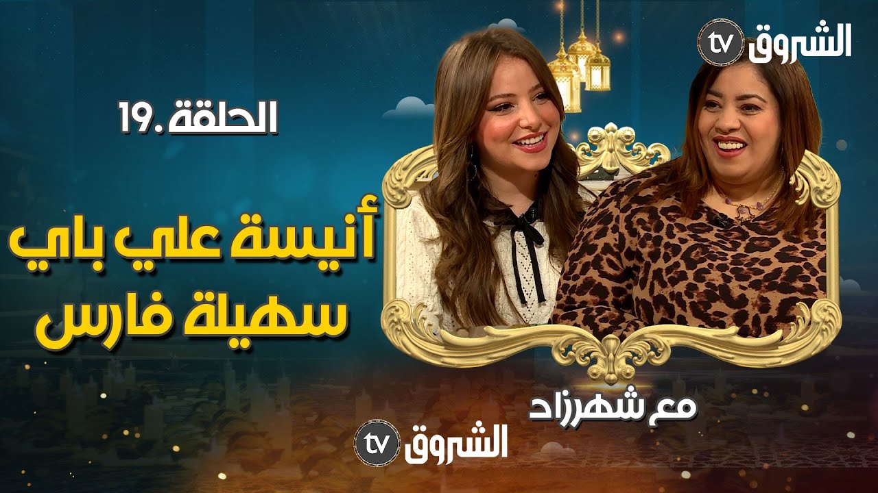 المتألقتان أنيسة علي باي وسهيلة فارس ضيفتا الحلقة 19 من برنامج مع شهرزاد