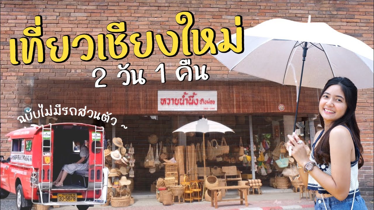 เที่ยวเชียงใหม่ 2 วัน 1 คืนแบบไม่มีรถส่วนตัว รีวิวที่พักเชียงใหม่ 350฿/คน | Chiangmai Ep.3#เชียงใหม่