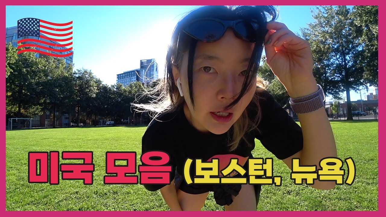 🇺🇸America Boston 미국살이 모음