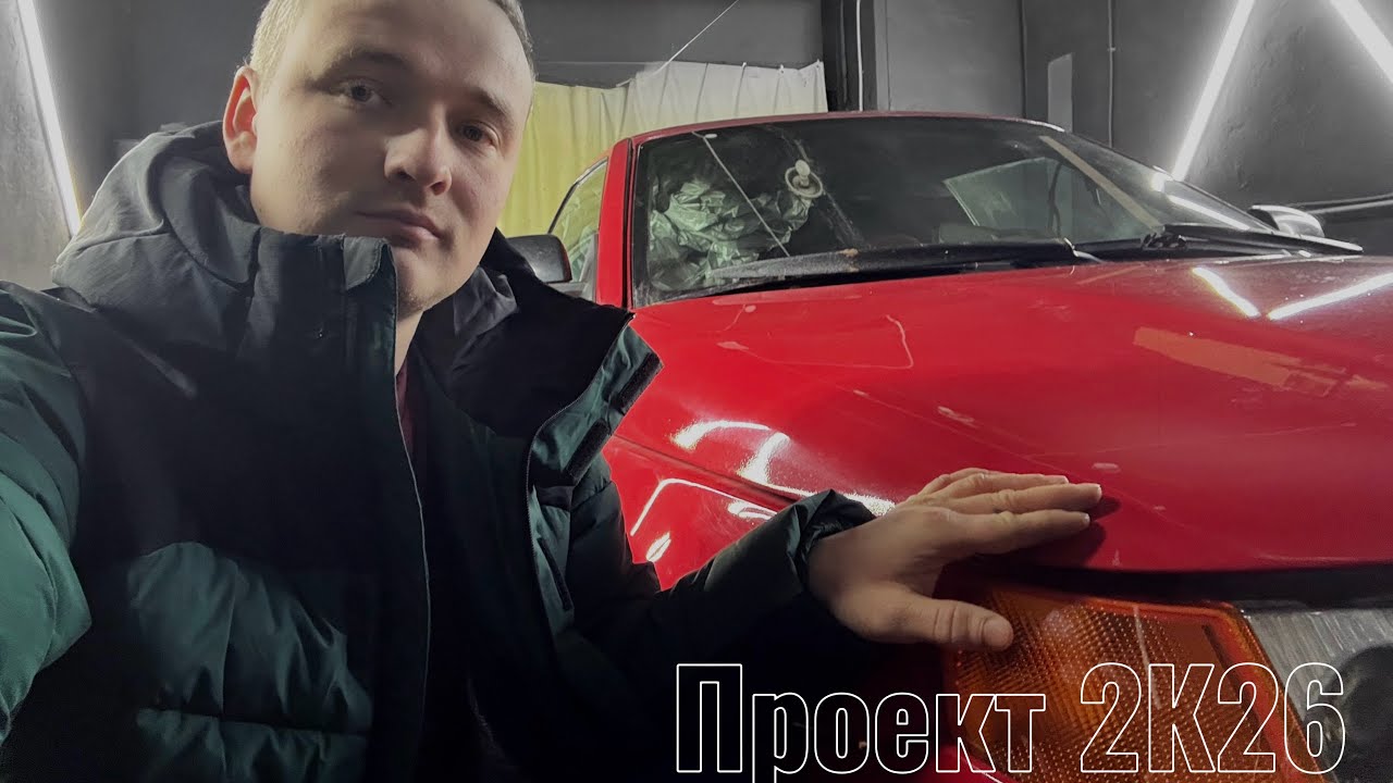 Проект 2К26, громкое начало года!!