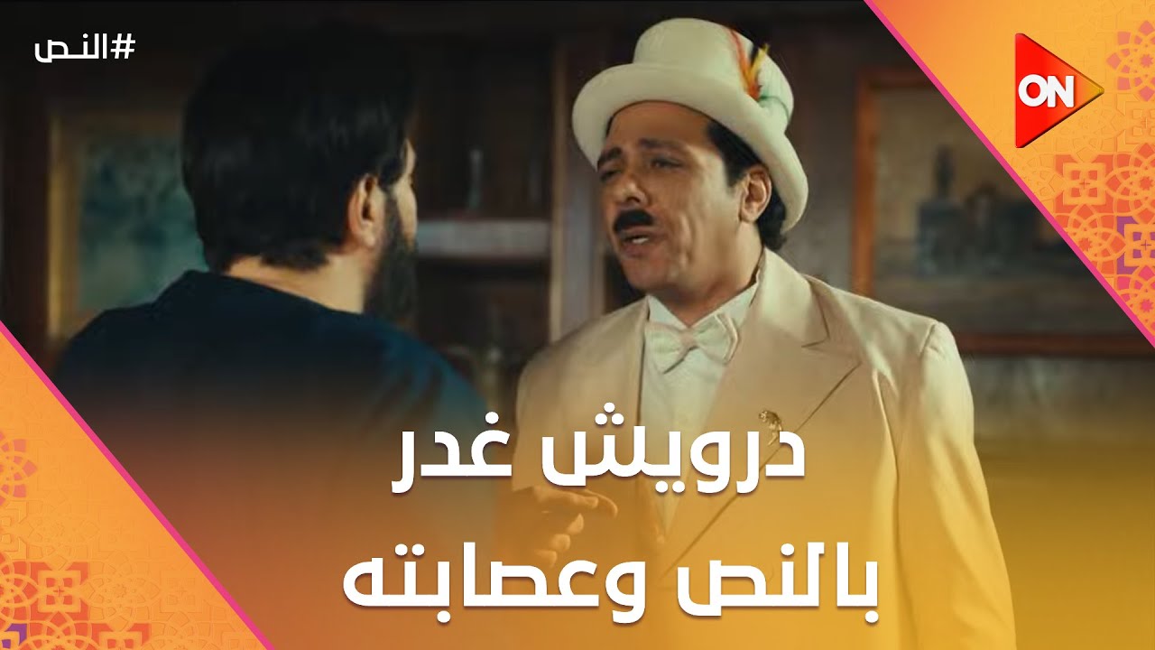 درويش طلع عايش😳.. وغدر بالنص وعصابته💔 #النص