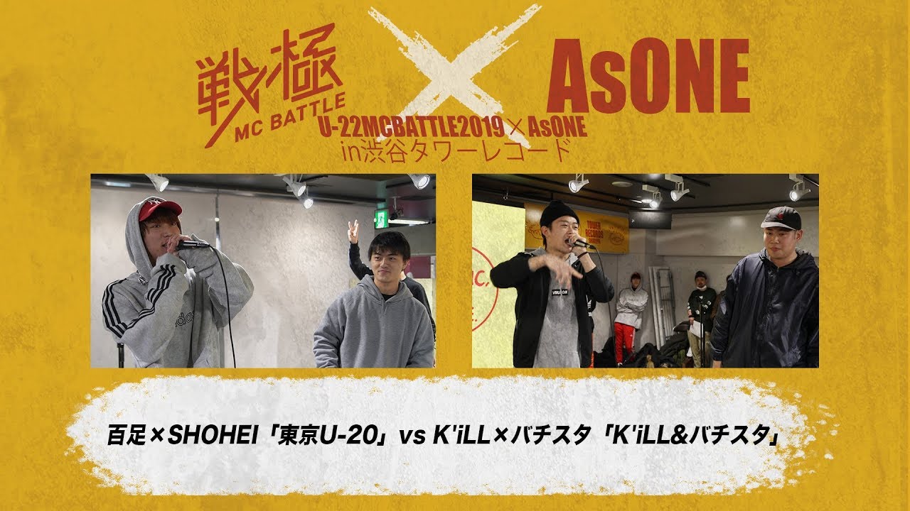 百足×SHOHEI vs K'iLL×バチスタ/U-22MCBATTLE2019×AsONE in渋谷タワレコ(2019.2.9)