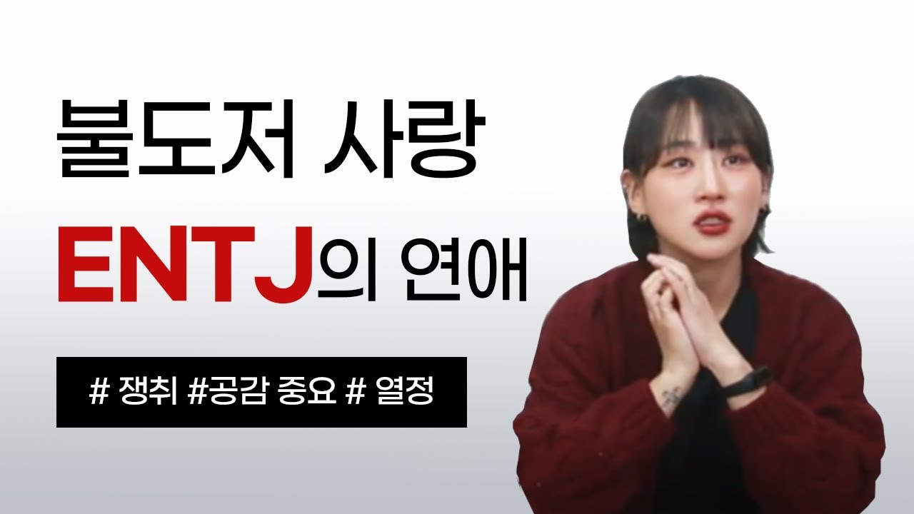 [MBTI] ENTJ 엔티제가 호감일 때 100% 하는 행동