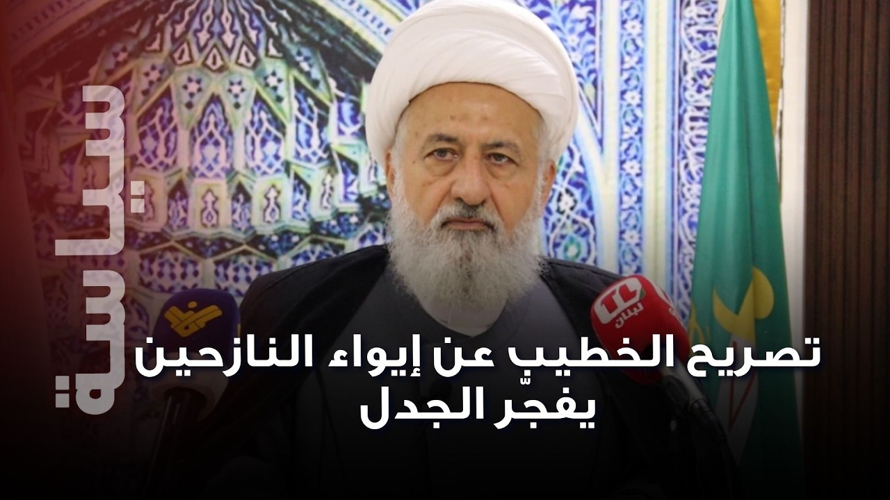 تصريح علي الخطيب يشعل الجدل في لبنان … هل رفض المجلس الشيعي إيواء النازحين ؟
