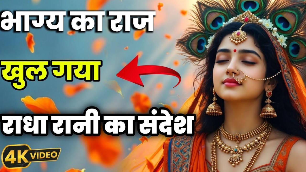 “मेरे प्रिय भक्त, यह राधा रानी का  आदेश है…राधा रानी @Radha-s-message #maa #motivation