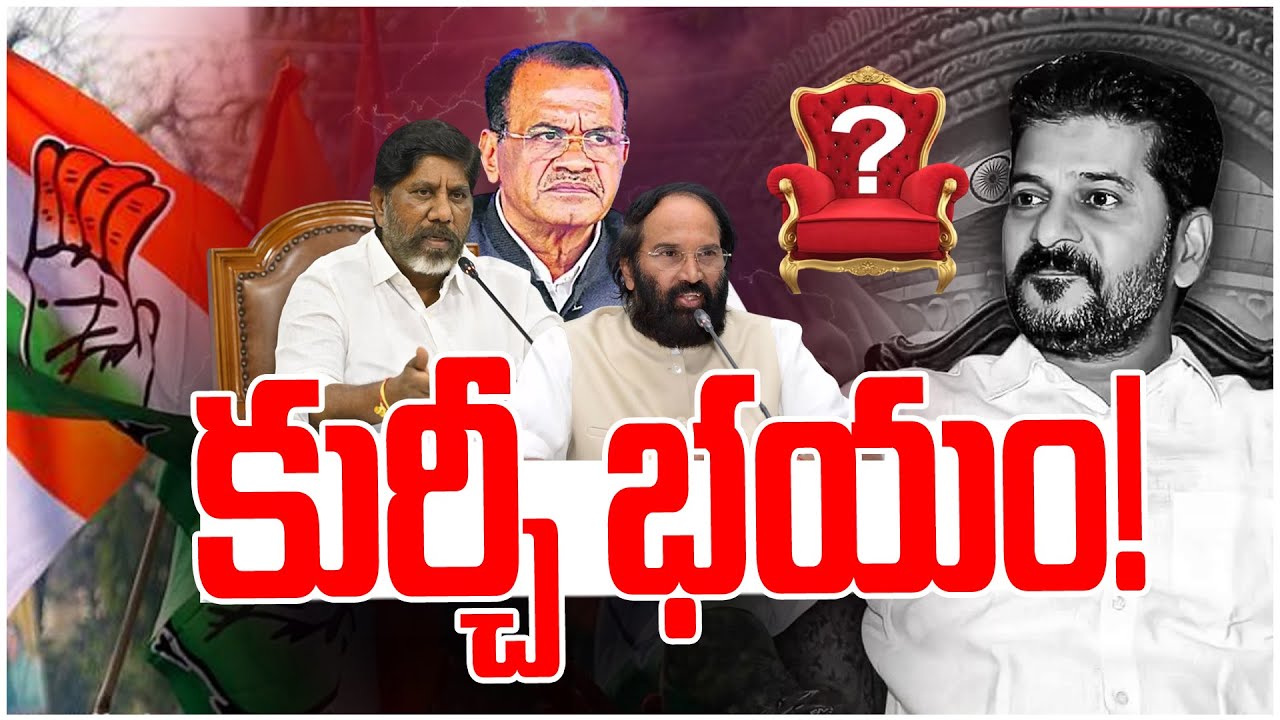 #PoliticalGusagusa : కుర్చీ భయం ! | CM Seat vs Congress Ministers | News Line Telugu