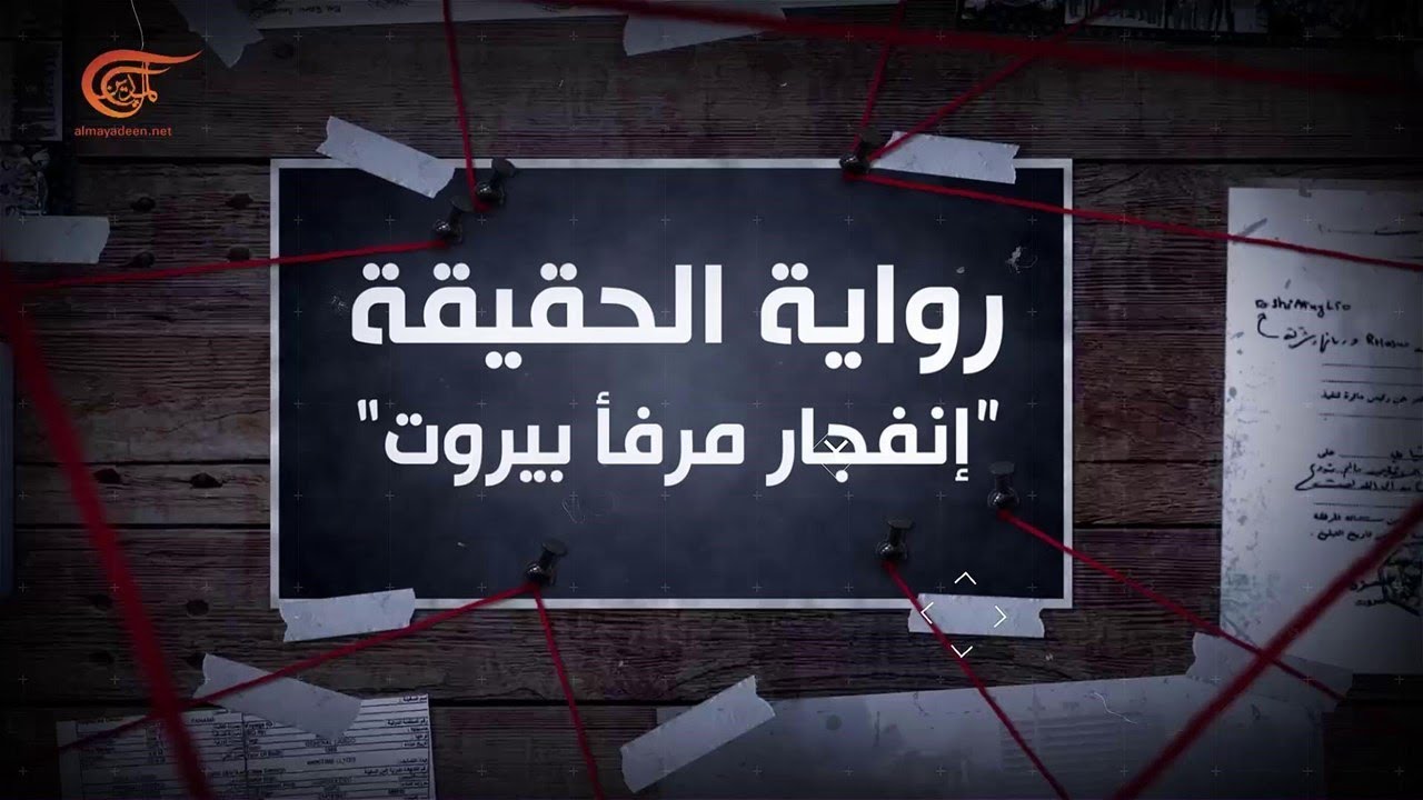 وثائقي الميادين | رواية الحقيقة: إنفجار مرفأ بيروت - الجزء الأول | 2021-11-22