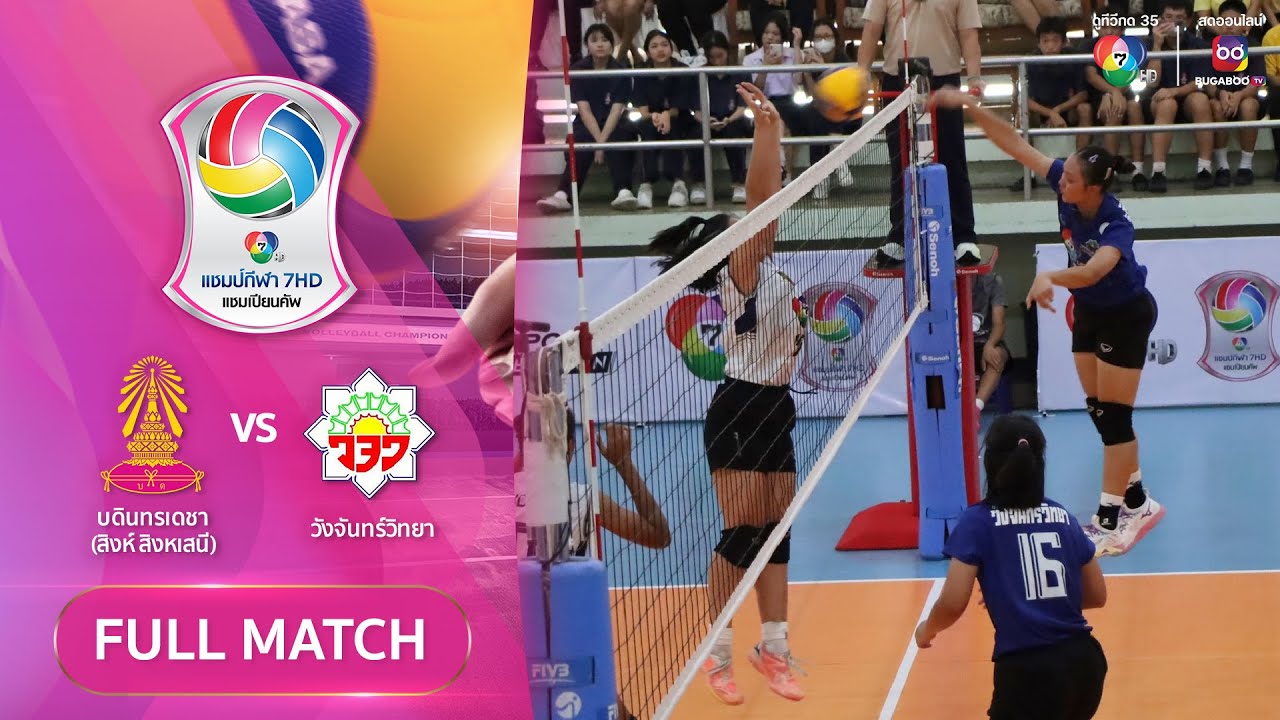 บดินทรเดชา (สิงห์ สิงหเสนี) 3 - 1 วังจันทร์วิทยา | วอลเลย์บอลแชมป์กีฬา 7HD 2024
