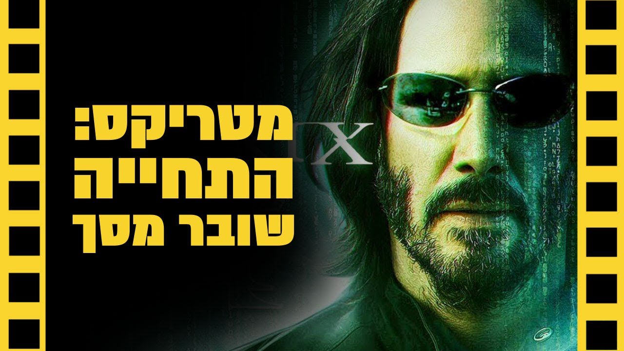 מטריקס: התחייה | שובר מסך