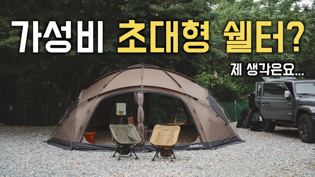 가성비 초대형 쉘터 아직도 살만할까? 위오 아웃도어 야크돔 550 장단점 파헤치기 . 정말 크긴 크네요 .