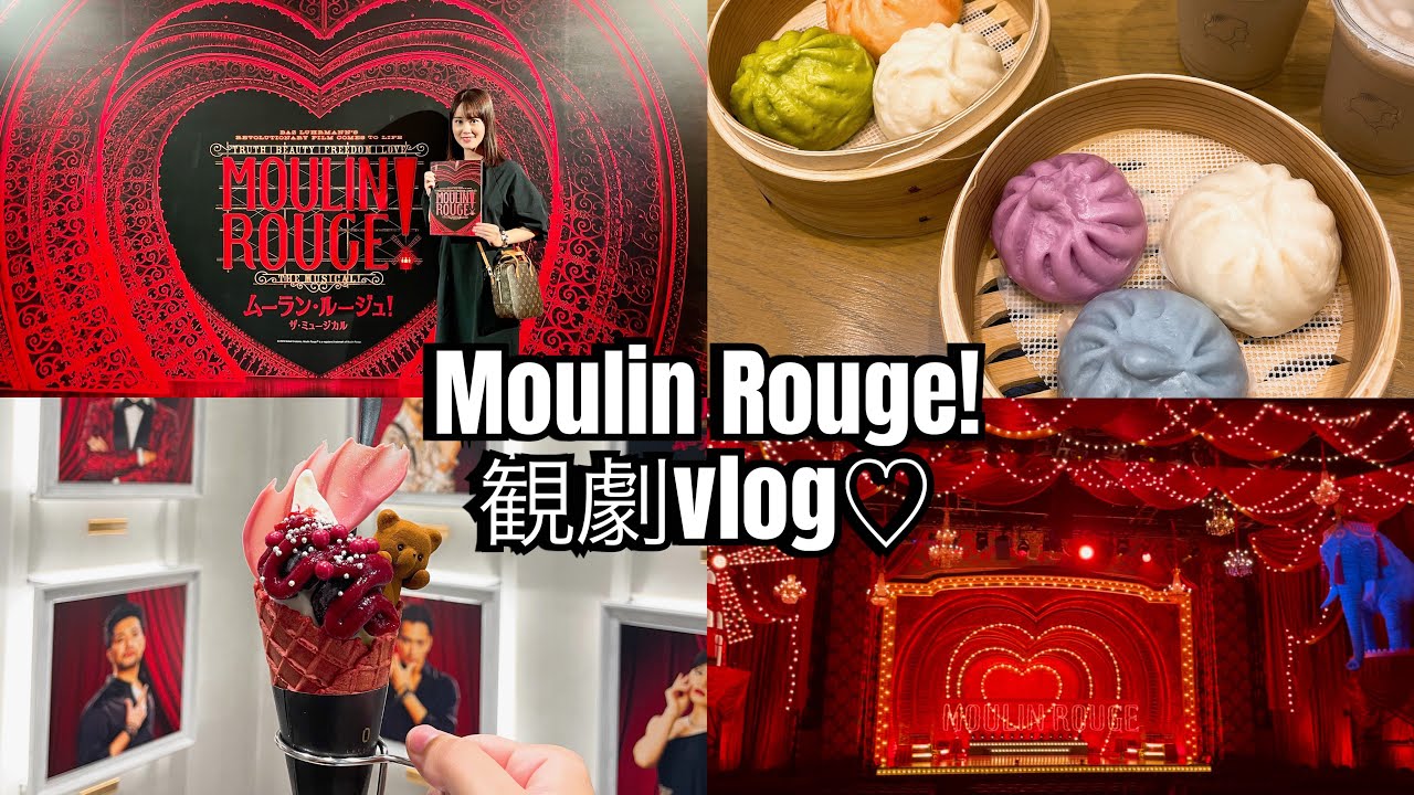 #3【観劇VLOG】『ムーラン・ルージュ！』2023｜帝国劇場
