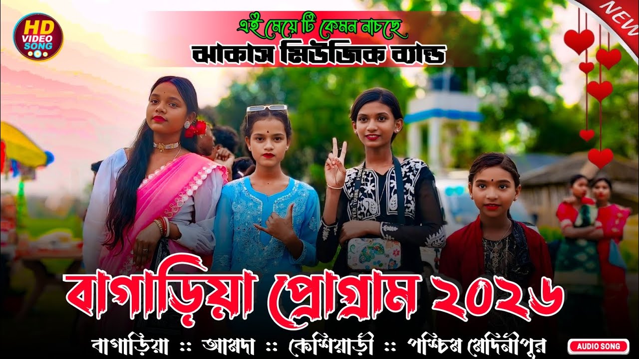 বাগাড়িয়া প্রোগ্রাম ২০২৬ | Rali Tudu SantaliProgramSong  | NewSantali ProgramVideo 2026...