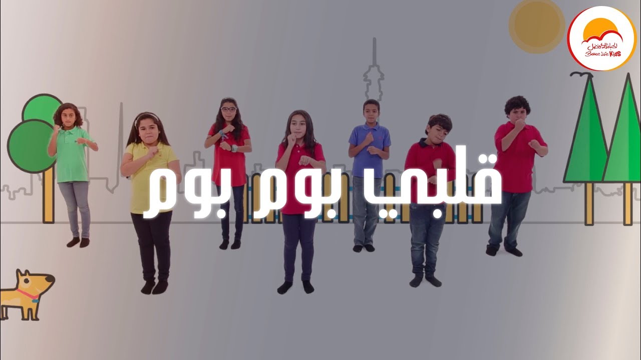 Better Life Kids - Alby BomBom | ترنيمة قلبي بوم بوم - الحياة الأفضل أطفال
