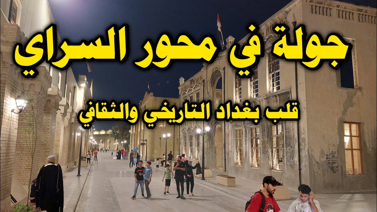 جولة في محور السراي : قلب بغداد التاريخي والثقافي الجديد