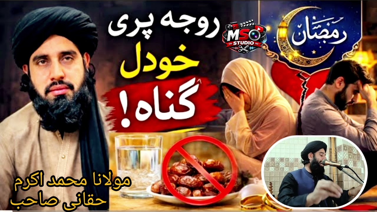 روجہ پریخودل گناہ ہم بیان  Mulana muhammad akbar   by MSO Studio haqqani new bayan