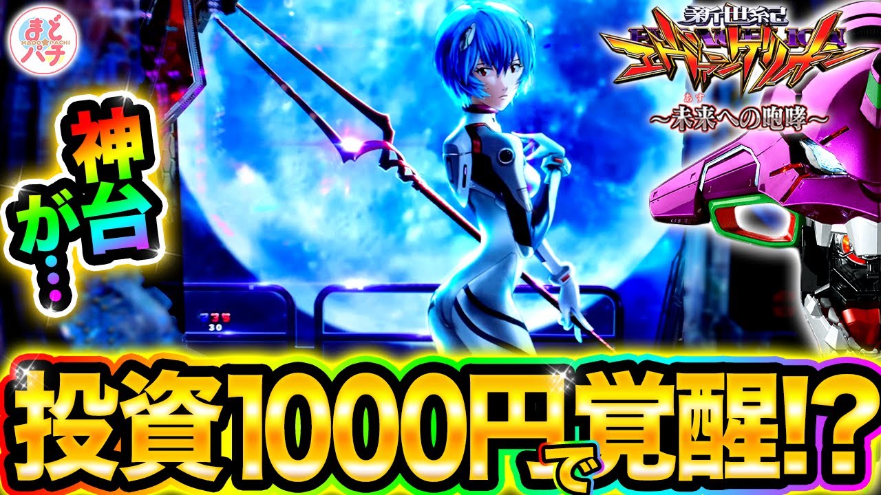 新台【P新世紀エヴァンゲリオン~未来への咆哮~】朝一投資千円で…！？パチンコ実践【エヴァ15】