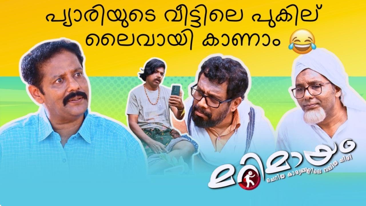 Marimayam | Best Comedy | Ep 813 | manoramaMAX