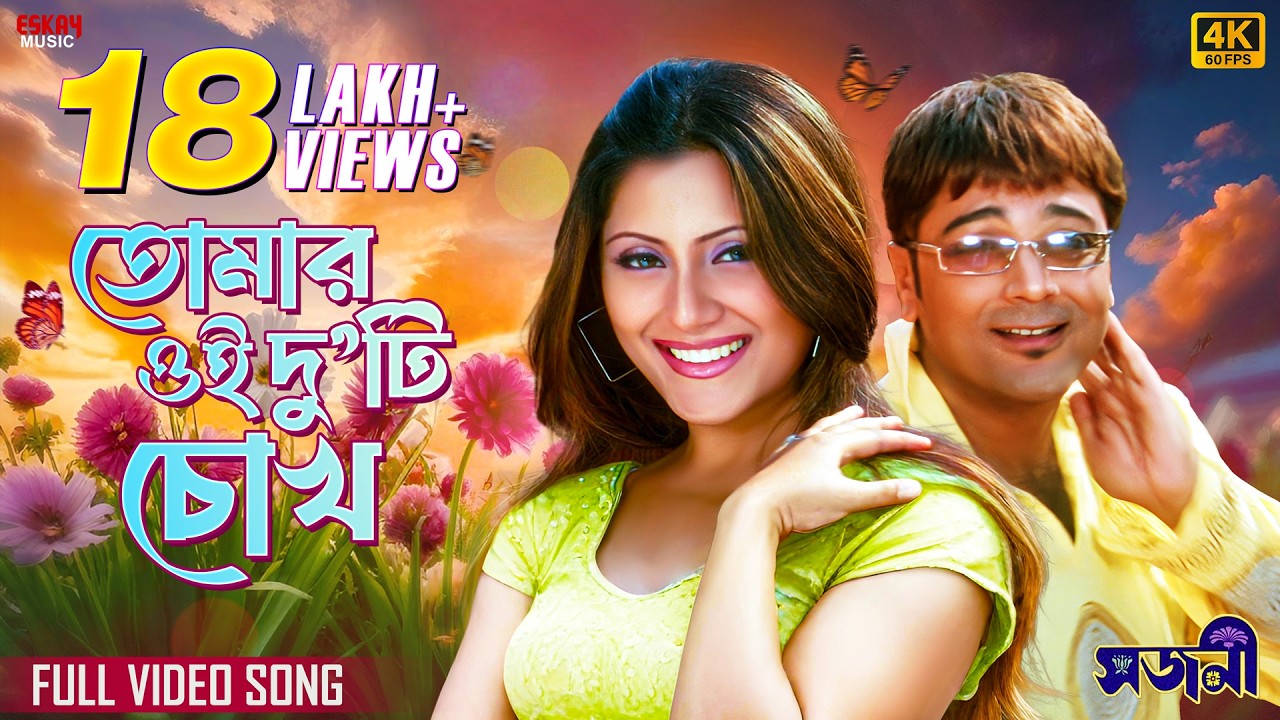 Tomar Oi Duti Chokh(তোমার ওই দু'টি চোখ)|4K Bengali Song| Babul Supriyo| Prosenjit| Rimi| Eskay Music