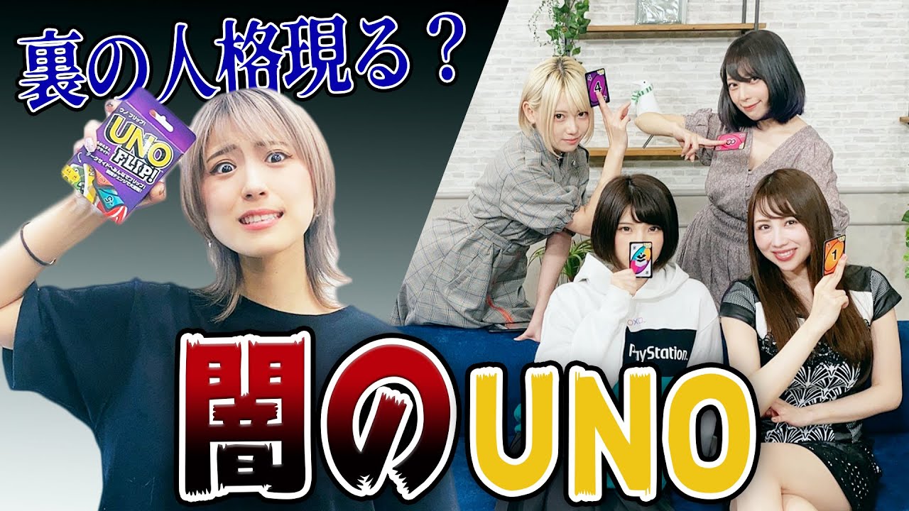 【ボードゲーム 】闇のUNOをメンバーでやったらカオスすぎたwww【桃色のインフィニティ】