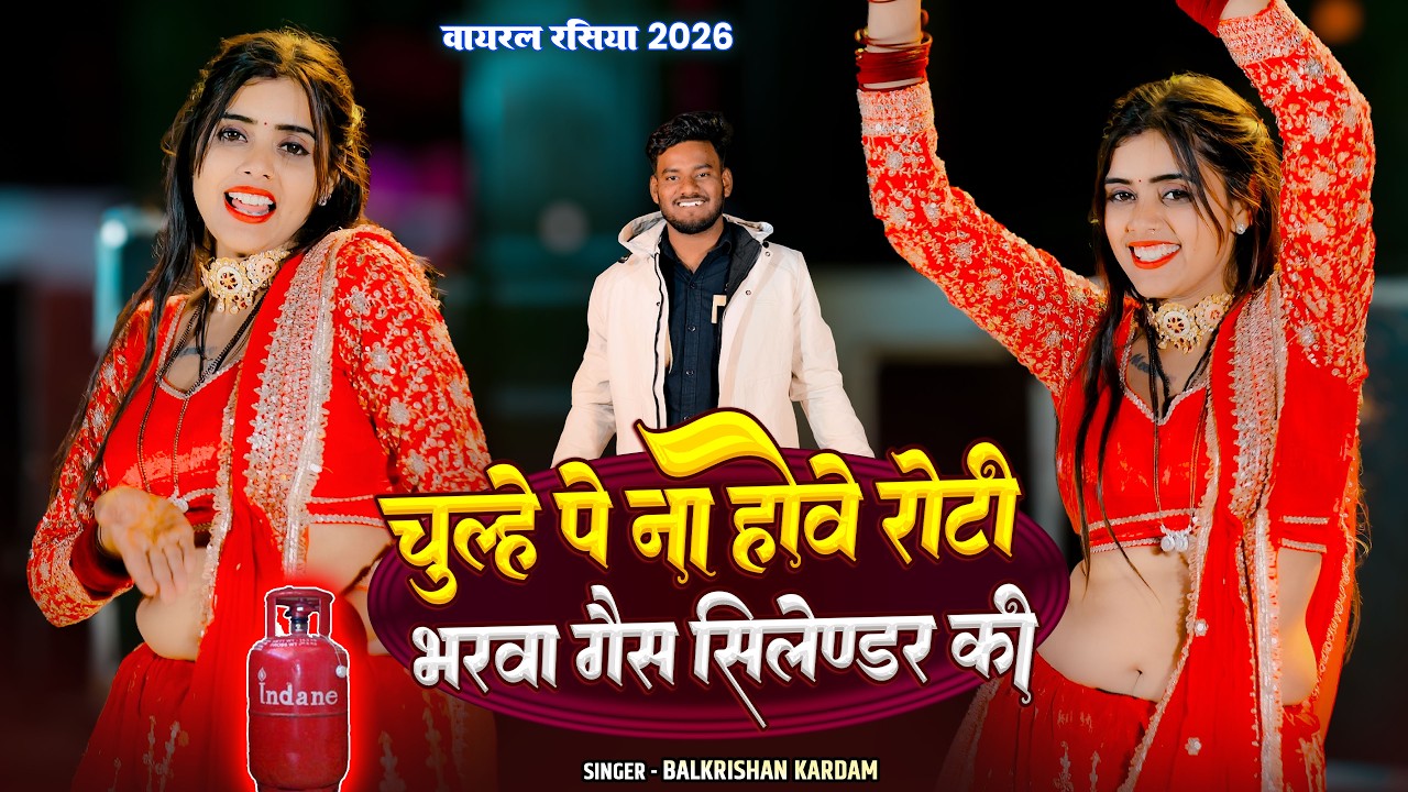चूल्हे पे ना होवे रोटी भरवा गैस सिलेंडर की || Chulhe Pe Na Hove Roti || Balkrishan Kardam Rasiya