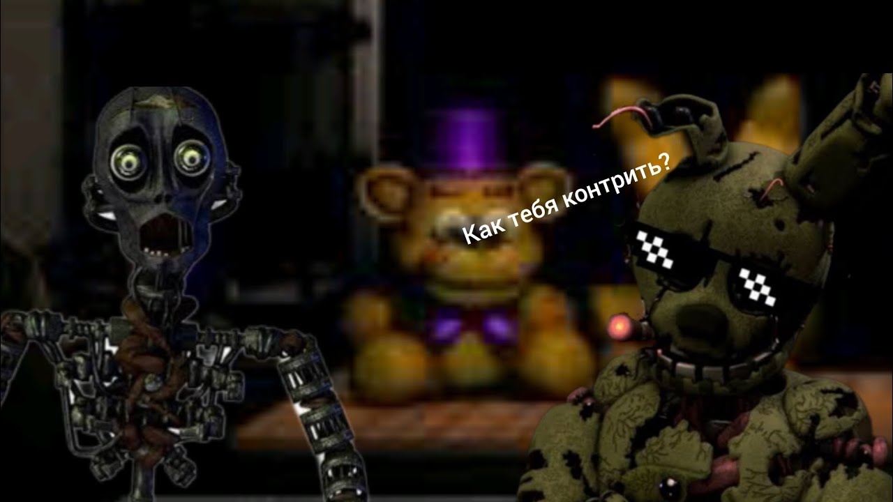 Тупой эндоскелет и заяц фнаф a golden past