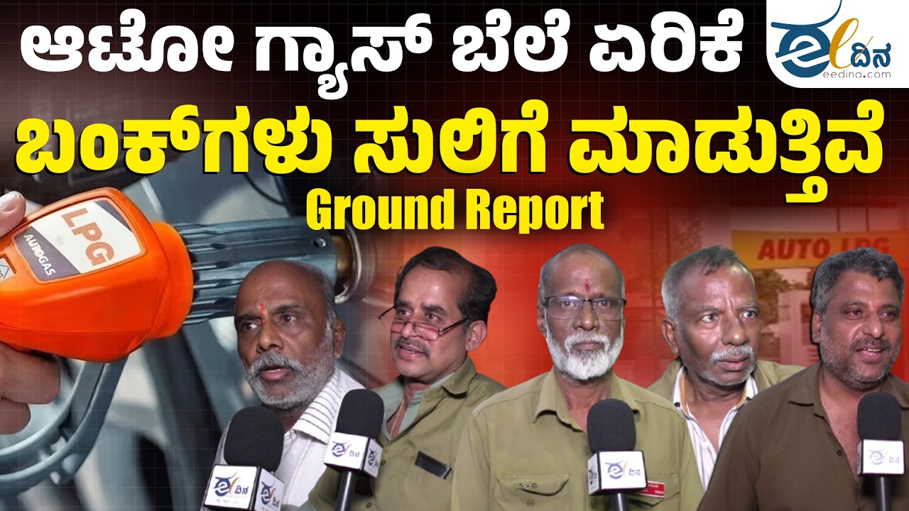 Ground Report | Iran-Isreal Conflict: ಗ್ಯಾಸ್‌ ಬೆಲೆ ಏರಿಕೆಯಿಂದ ಆಟೋ ಚಾಲಕರಿಗೆ ಸಂಕಷ್ಟ | Auto Gas