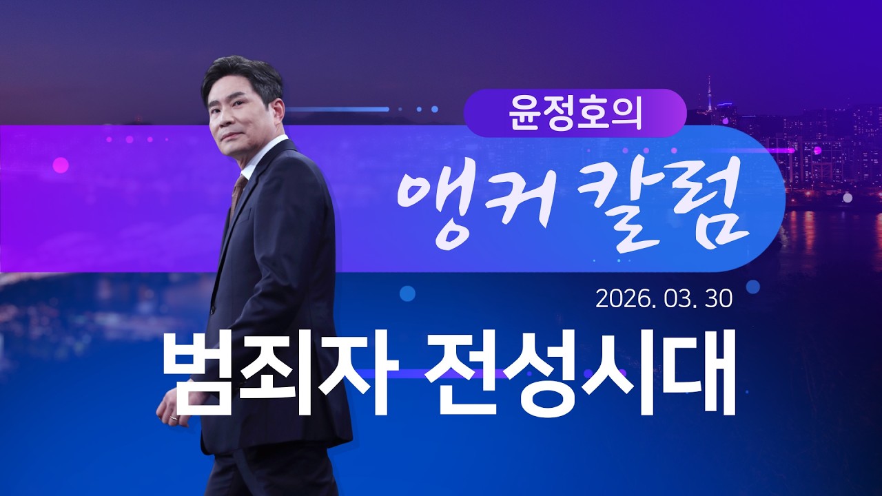 범죄자 전성시대 [윤정호의 앵커칼럼][뉴스9]