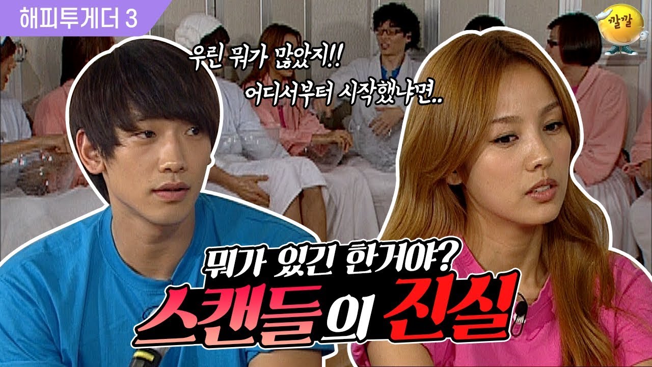[해피투게더3 #5] 비♡이효리 스캔들의 진실!♨ 탑스타들의 스캔들 반응은 과연?ㅋㅋㅋ