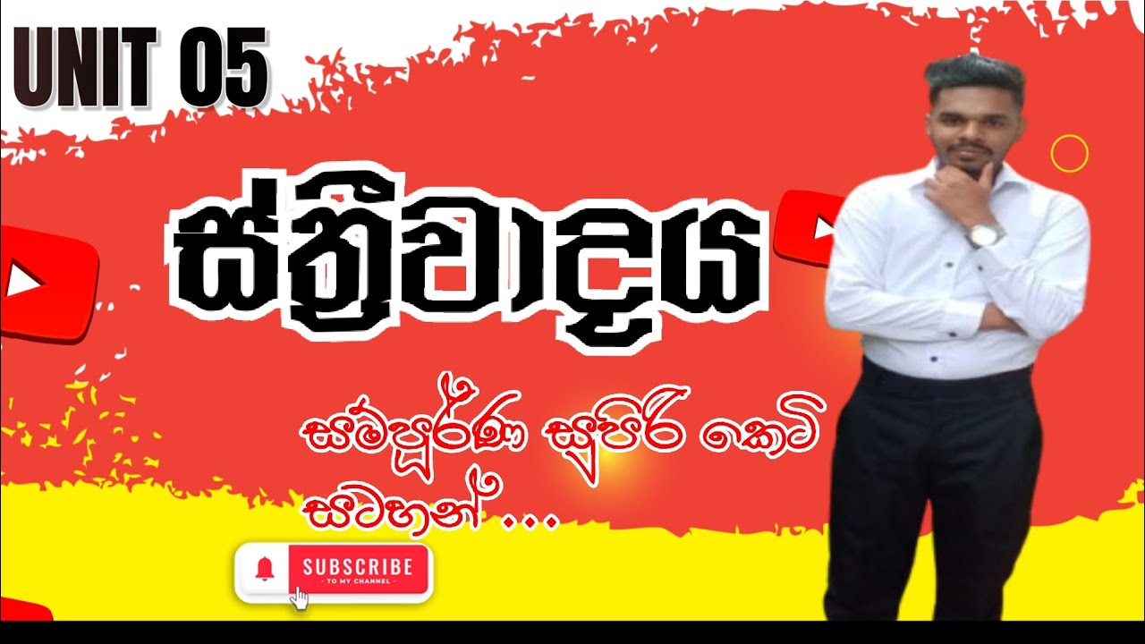 ස්ත්‍රීවාදය | Feminism | දේශපාලන මතවාද | 12 ශ්‍රේණිය 5 ඒකකය | Video 151 .