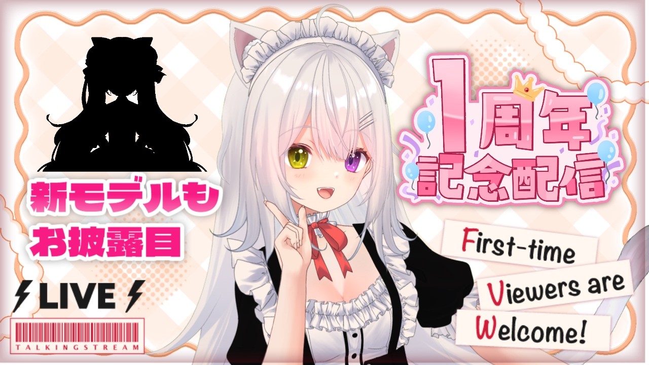 【1周年記念】1周年記念配信だよ❕良かったらお祝いのコメントしてね♡