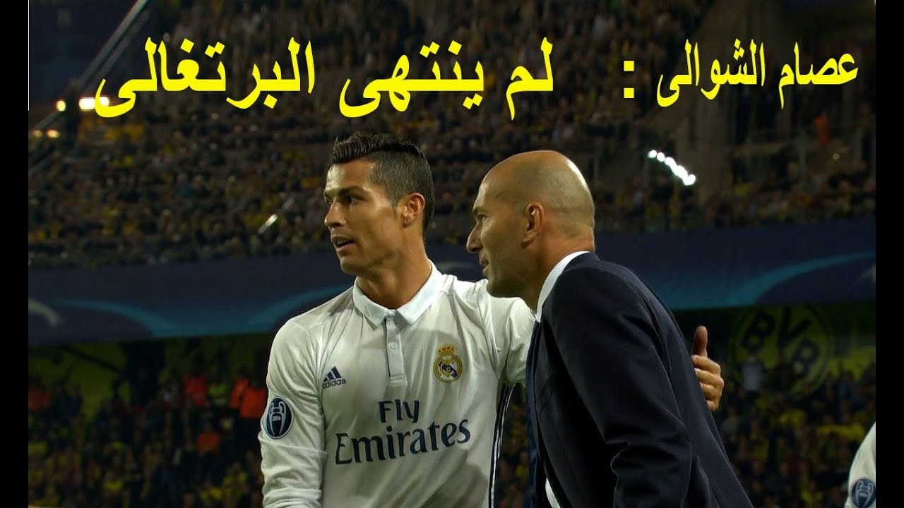 جنون عصام الشوالى على ما فعله مدمر اوروبا  كريستيانو رونالدو امام بروسيا دورتموند
