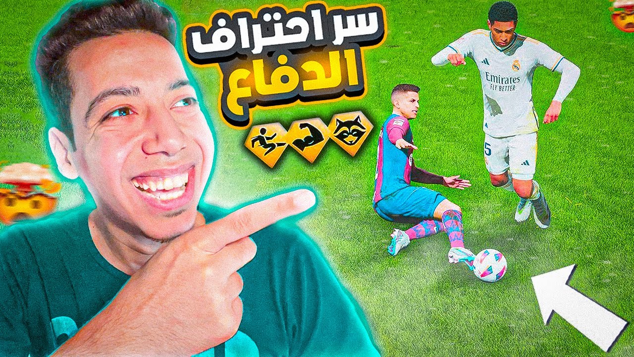 اسرار الدفاع الجديدة اف سي 24 😍🚌| اسلوب جديد ونصايح لاحتراف الدفاع 🔥| EA FC 24