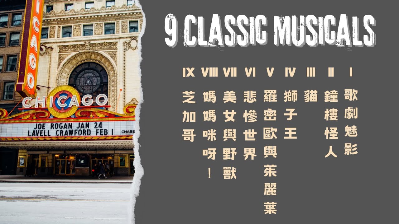 9部歷年巡迴台灣演出的經典音樂劇٩(●˙▿˙●)۶&hellip;⋆ฺ Classic Musicals with lyrics 歌劇魅影 貓 美女與野獸(附中+英/法歌詞)