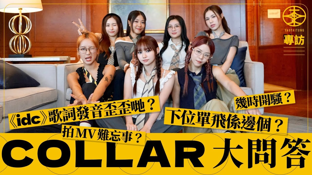 COLLAR專訪｜全新團歌《idc》來自芬蘭有咩主題  點解歌詞發音歪歪哋？｜MV到日本取景  趕到飛起冇啖好食？｜2023年有機會開騷？｜下位單飛成員係邊位？｜Candy兼顧讀書與演藝事業有冇難度？