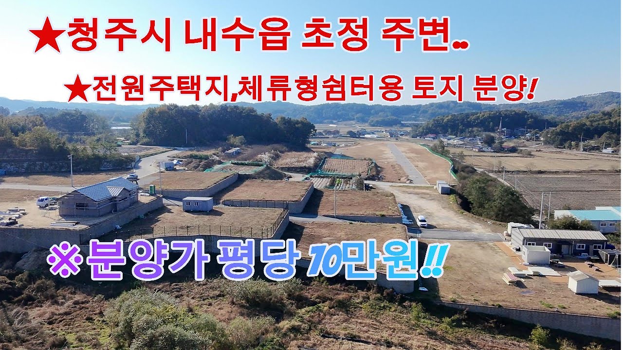 ［청주토지매매］청주시 청원구 북이면 초정 주변 전원 주택지 및 체류형 쉼터 평당 70만원 분양!!