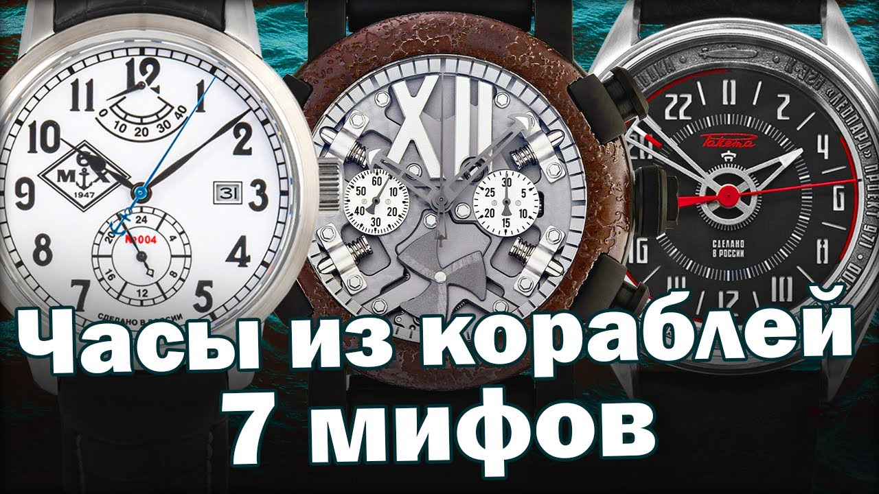 Часы из корпуса корабля! Обман или недоговоренность?