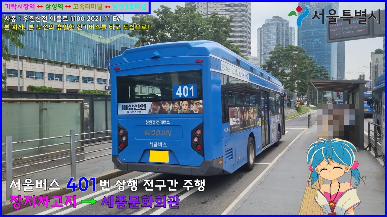 [버스 주행영상] 서울버스 401번 / 서울버스종점 → 세종문화회관 간 주행영상