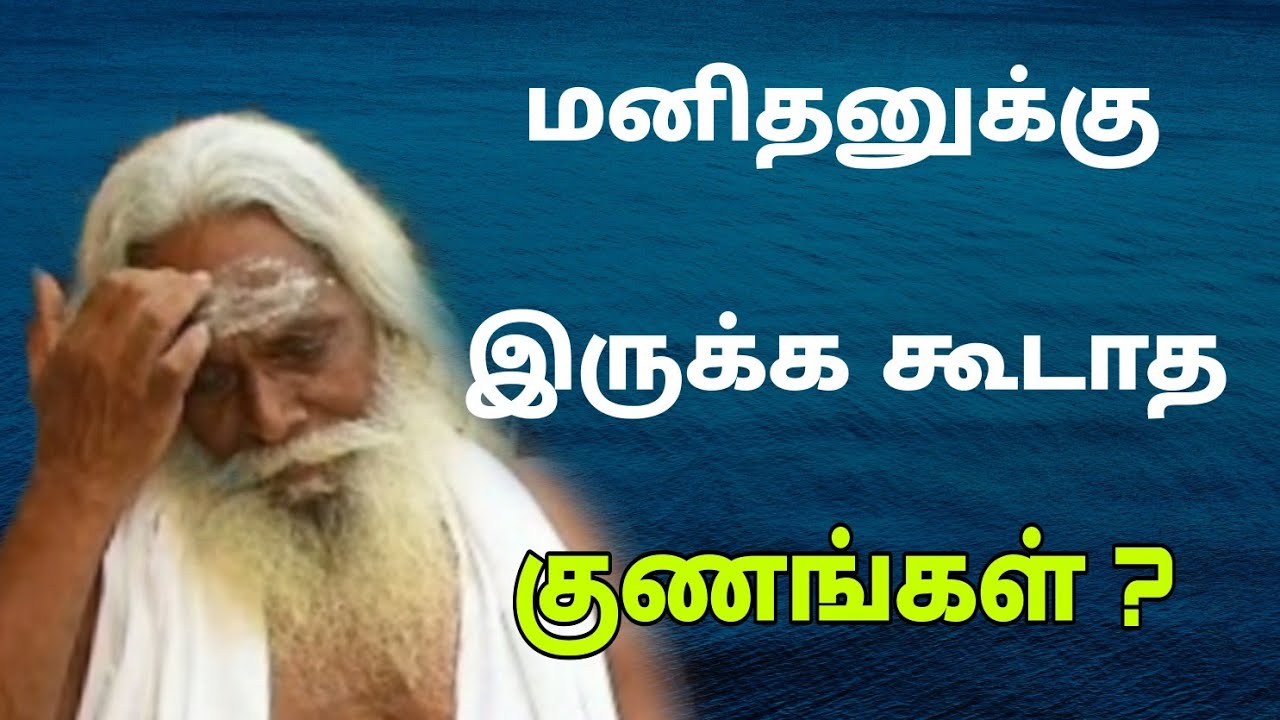 மனிதனுக்கு இருக்க கூடாத குணங்கள் ? GuruNithyam TV