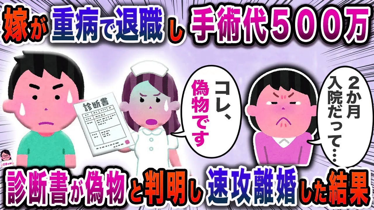 嫁が重病で退職し手術代５００万→診断書が偽物と判明し速攻離婚した結果【スカッと】【伝説のスレ】