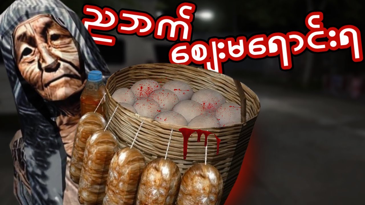 စျေးသည်​ကောင်​လေးတစ်​ယောက်ရဲ့ဘဝ I Hapunan Full Gameplay I Myanmar