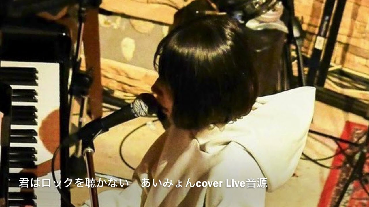 君はロックを聴かない　あいみょんcover Live音源