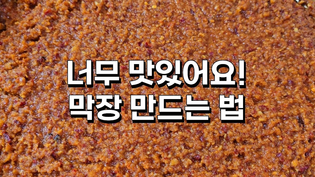 맛있는 경상도식 막장, 쌈장 만들기! 1년 먹을 막장 지금 만드세요^^ 쌈장 만드는법