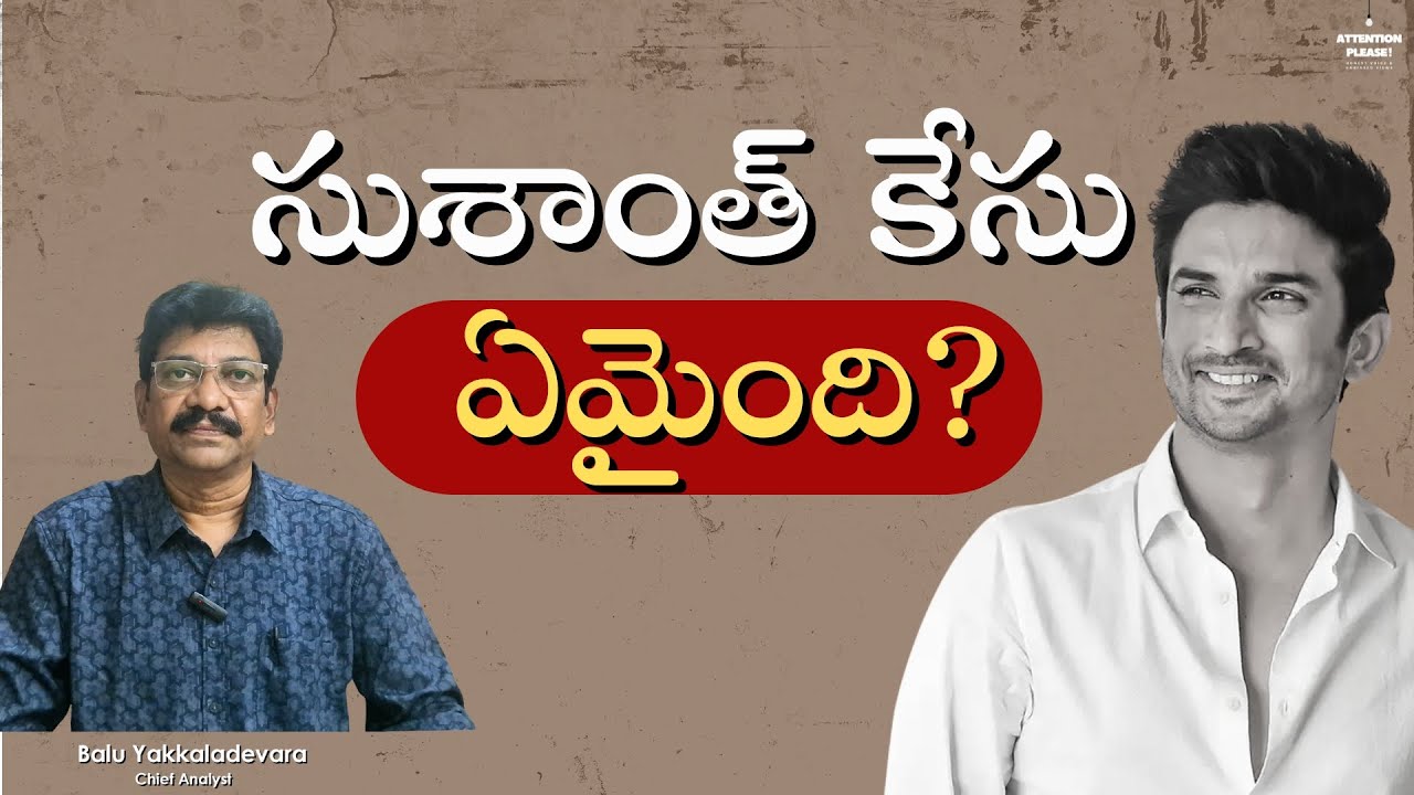సుశాంత్ కేసు ఏమైంది? | Sushant Singh Rajput Death  | Mystery | Balu Yakkaladevara | Attention Please