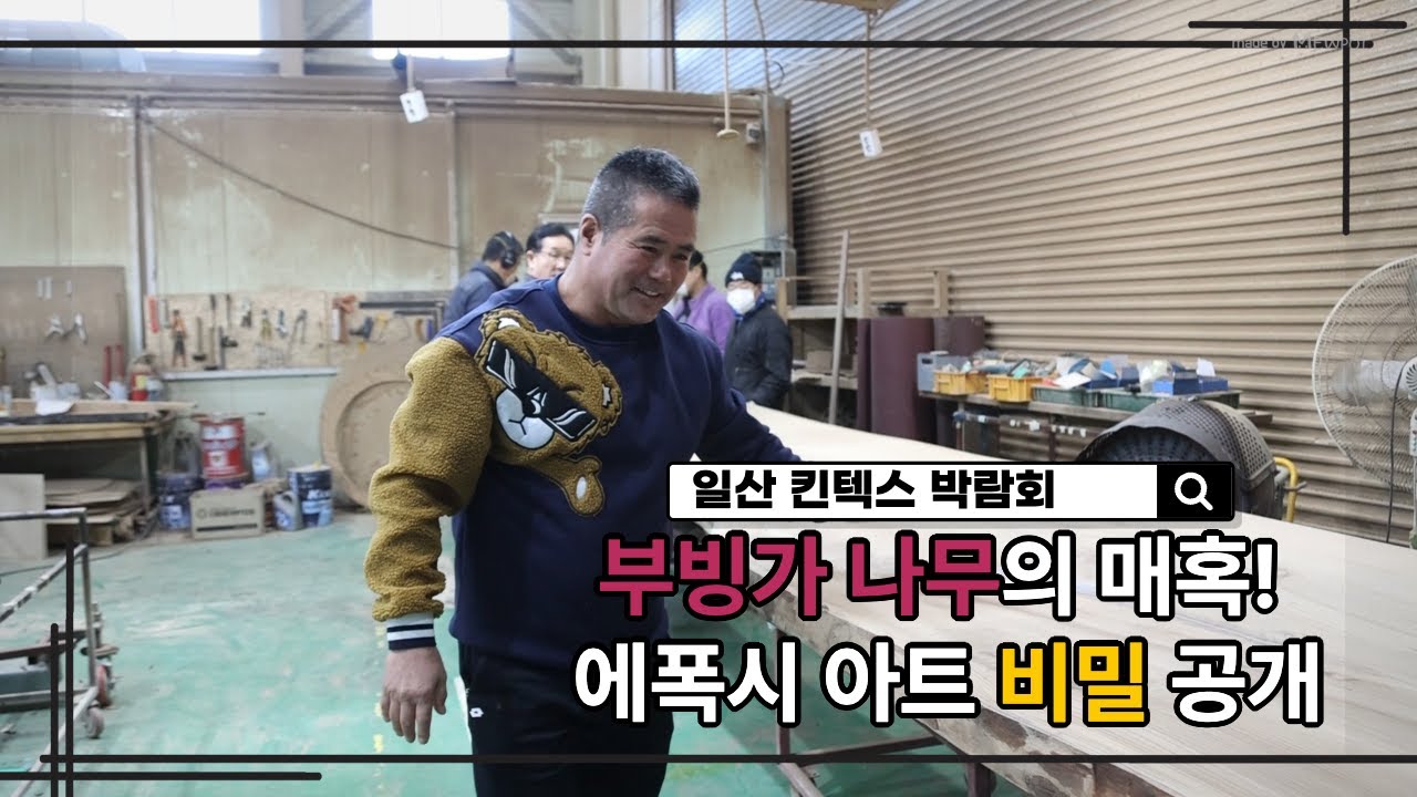부빙가 나무의 비밀, 그리고 가성비 최고의 원목 테이블은? #킨텍스 박람회 #우드슬랩 #우드슬래브 #원목 #원목 테이블