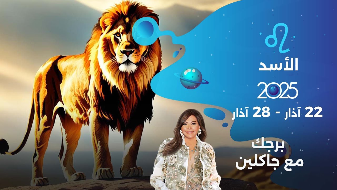 برج الأسد | من ٢٢ الى ٢٨ آذار ٢٠٢٥