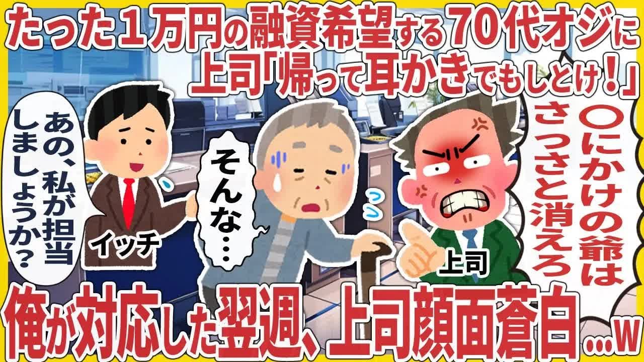 たった１万円の融資希望する70代オジに上司「帰って耳かきでもしとけ！」 → 俺が対応した翌週、上司顔面蒼白   w【2ch仕事スレ】
