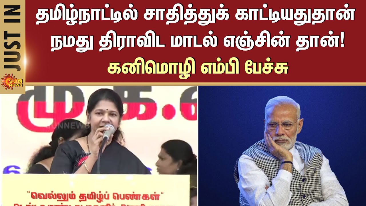 Kanimozhi MP Speech | Udhayanidhi Stalin | CM Stalin | DMK Women’s Conference | Thanjavur | Sun News