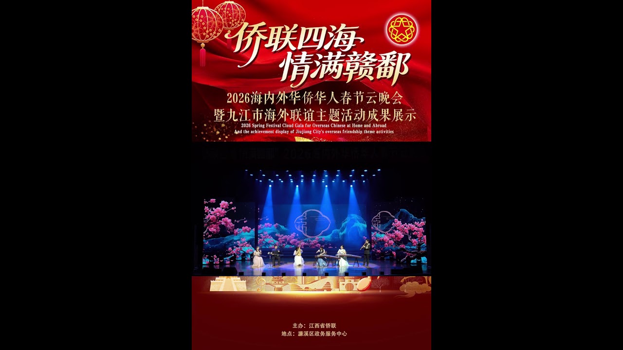 📍2026 Spring Festival Cloud Gala for overseas Chinese | Moonlight over the Spring River